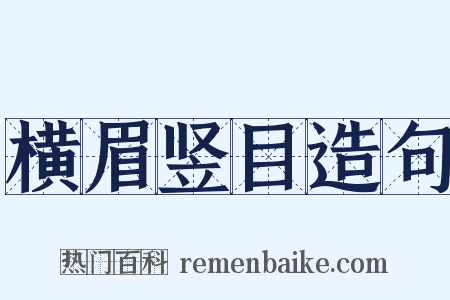 横眉竖目造句是什么意思的图片